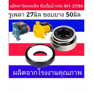 ☝️ซีลปั๊มน้ำ ปั้มจีน ปั้มอิตา​ลี่​แมคคานิคอลซีล ( Mechanical Seal)​รหัส 301-27/50มิล