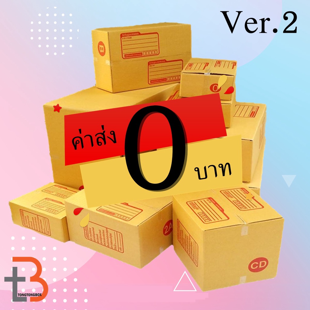 กล่องพัสดุ ‼ ค่าส่ง 0 บาท ‼ ไม่ต้องกดรับโค้ด กี่แพคก็ได้ไม่จำกัดจำนวน เบอร์  2B BH B+7 D-7 2D E Fเล็