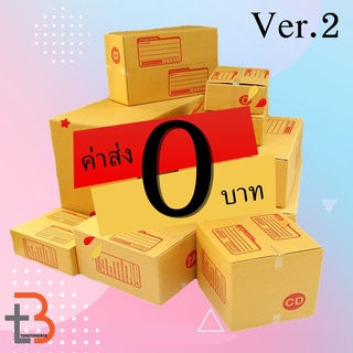 กล่องพัสดุ ‼ ค่าส่ง 0 บาท ‼ ไม่ต้องกดรับโค้ด กี่แพคก็ได้ไม่จำกัดจำนวน เบอร์  2B BH B+7 D-7 2D E Fเล็ก 2F