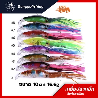 เหยื่อแคส ทรอลิ่ง แคสอินทรี ปลั๊ก เหยื่อปลาหมึก งานทะเล 10cm 16.6g  ทรอลิ่ง แคสอินทรี กระมง ตีชายฝัง