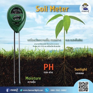 เครื่องวัดค่าดิน( Soil meter)