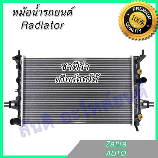 หม้อน้ำ รถยนต์ เชฟโรเลต ซาฟิร่า เกียร์ออโต้ Car Radiator Chevrolet Zafira AT