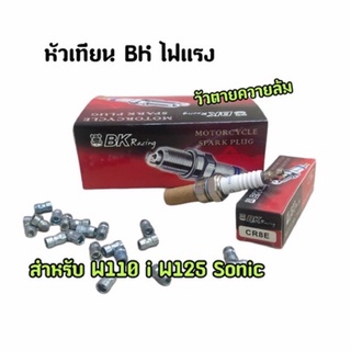 หัวเทียน BK Racing สำหรับรุ่น W110i W125 SONIC (CR8E)