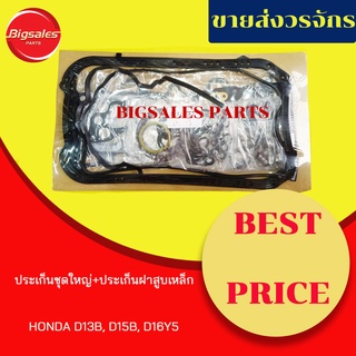 ประเก็นชุดใหญ่ HONDA D13B, D15B, D16Y5 (ประเก็นฝาสูบเหล็ก)