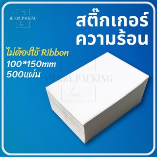 (พร้อมส่ง) กระดาษความร้อน กระดาษพิมพ์ใบเสร็จ กระดาษปริ้นใบปะหน้า กระดาษขาวเนื้อคุณภาพดี ขนาด 100x150มม