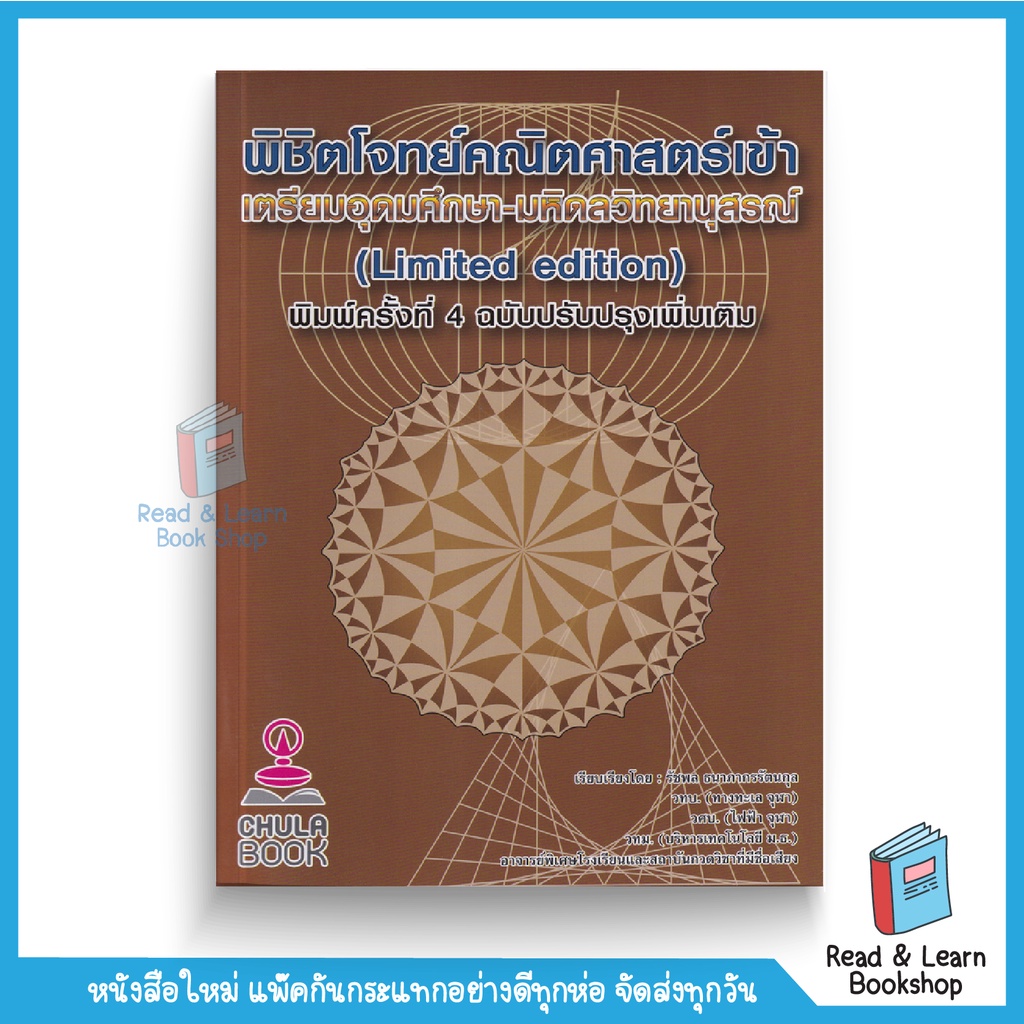 หนังสือพิชิตโจทย์คณิตศาสตร์ เข้า เตรียมอุดมศึกษา-มหิดลวิทยานุสรณ์ (Limited edition) (Chula book)9711