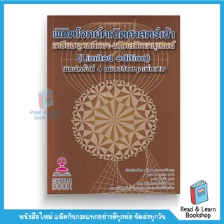 พิชิตโจทย์คณิตศาสตร์ เข้า เตรียมอุดมศึกษา-มหิดลวิทยานุสรณ์ (Limited edition) (Chula book)