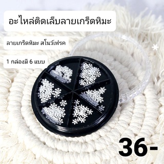 อะไหล่ติดเล็บ อะไหล่คริสมาส ลายเกล็ดหิมะ ลายสโนว์เฟรด ลายหิมะสีขาว คละลาย 1ตลับมี6แบบ