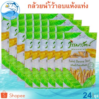 วรรณารัตน์ กล้วยน้ำว้าอบแห้งแท่ง 80กรัม 24ถุง กล้วยตาก กล้วยตากธรรมชาติ กล้วยอบแห้ง กล้วย กล้วยน้ำว้า อาหารสำเร็จรูป