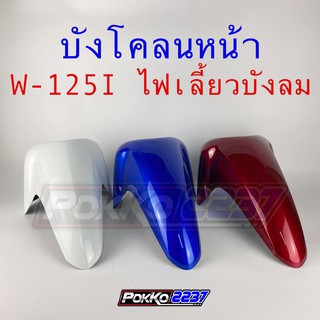 บังโคลนหน้า W-125I (2005) รุ่นไฟเลี้ยวบังลม