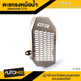 ตะแกรงหม้อน้ำ (สแตนเลส) สำหรับ HONDA ADV-150 / PCX-150 ปี2018 ฝาตะแกรงหม้อน้ำ การ์ดหม้อน้ำ S1358