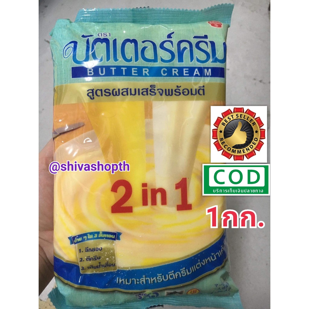 บัตเตอร์ครีม 2in1 สูตรผสมเสร็จพร้อมตี 1กก. ตีครีม แต่งหน้าเค้ก Butter cream