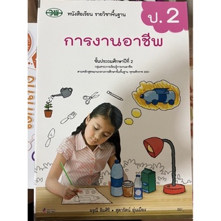 หนังสือเรียน การงานอาชีพ ป.2 วพ.