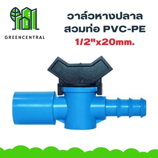 วาล์วหางปลาสวมท่อPVC-PE 1/2"x20mm.