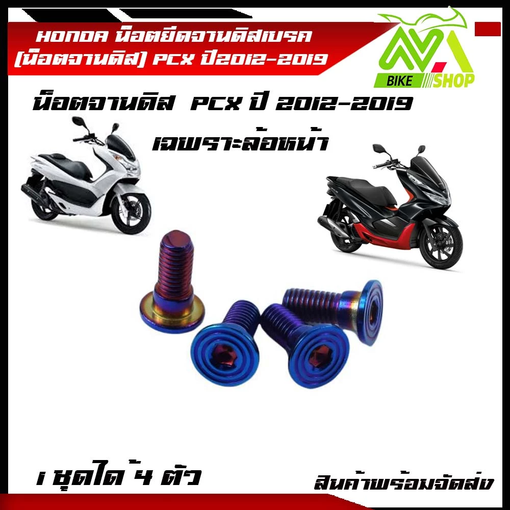 น็อตยึดจานดิสเบรคหน้า PCX ปี 2012-2019 สแตนเลส 4 ตัว thumbnail 4