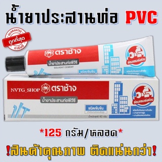 กาวทาท่อ 125 กรัม พีวีซี PVC ตราช้าง SCG ชนิดเข้มข้น ตราช้าง ติดแน่น แห้งไวกว่า กาว กาวท่อ กาวหลอด