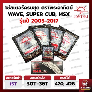 โซ่ สเตอร์ 420 ,428 พระอาทิตย์ JOMTHAI | สเตอร์หน้า 15, สเตอร์หลัง 30-36 พร้อมโซ่ ครบชุด สำหรับ เวฟ WAVE, MSX, SUPER CUB