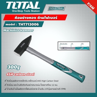 . ฆ้อนช่างทอง TOTAL รุ่น THT-713006 ด้ามไฟเบอร์ 300กรัม เบอร์45 ค้อน และด้ามยึดติดอย่างแน่นหนา หัวฆ้อน ผลิตจากเหล็กตัน ...