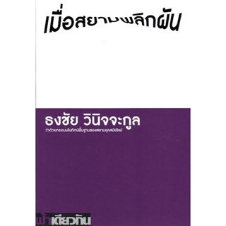 เมื่อสยามพลิกผัน: ว่าด้วยกรอบมโนทัศน์พื้นฐานของสยามยุคสมัยใหม่