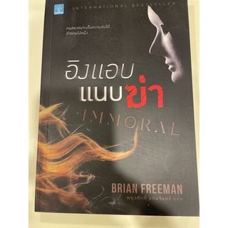 หนังสือมือหนึ่ง อิงแอบแนบฆ่า immorral