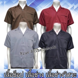 เสื้อช็อป เสื้อช่าง แบบ3กระเป๋า ผ้าsuperคอมทวิวเกรดA เนื้อผ้าดีมาก สีสวยคงทน##เสื้อช็อป เสื้อช่าง