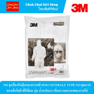 3M ชุดป้องกันฝุ่นและสารเคมี 4510 COVERALL TYPE 5/6 คุณภาพของเส้นใยผ้าที่ดีเยี่ยม นุ่ม น้ำหนักเบา เพิ่มความสบายขณะสวมใส่