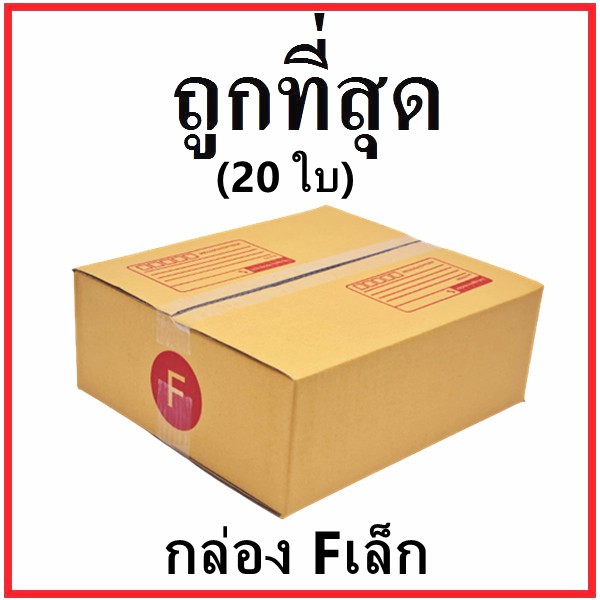 กล่องไปรษณีย์ กระดาษ KA ฝาชน (เบอร์ Fเล็ก) พิมพ์จ่าหน้า (20 ใบ) กล่องพัสดุ กล่องกระดาษ