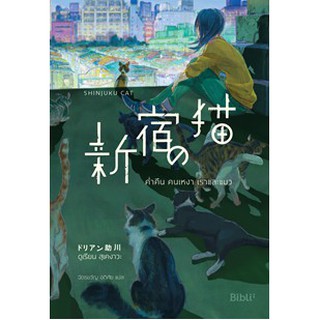 (แถมปก) ค่ำคืน คนเหงา เราและแมว 新宿の猫 SHINJUKU NO NEKO /ดูเรียน สุเคงาวะ บิบลิ