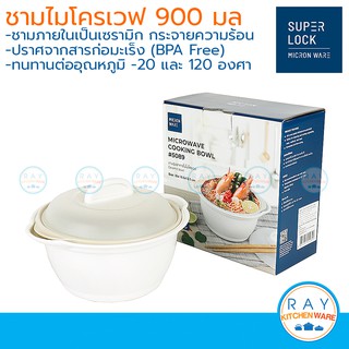 Micronware ชามนึ่งไมโครเวฟ 900 มล 5089 ชามในเป็นเซรามิก Super lock ชามต้มบะหมี่ไมโครเวฟ ชามเวฟอาหาร ที่ต้มอาหารไมโครเวฟ