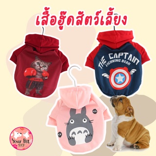 เสื้อผ้าสัตว์เลี้ยง ผ้า Cotton แบบมีฮูด เสื้อหมา แมว สุนัข Hoody Pet Shirt พุดเดิ้ล ปอม ชิวาวา บีเกิ้ล คอร์กี้