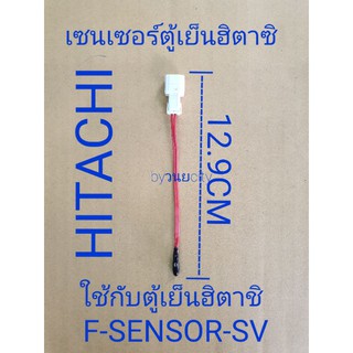 เซ็นเซอร์ตู้เย็นฮิตาชิ F-SENSOR-SV 13 K