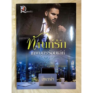 ส่งฟรี! หนังสือนิยายรักมือ 1 แนวโรแมนติก เรื่อง ทัณฑ์รักเทพบุตรร้อยเล่ห์ ผู้แต่ง เทเรน่า ราคาถูก​เล่มละ 49 บ.ค่ะ🎁🎀❤️