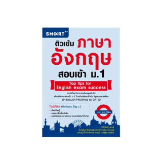 Expernet หนังสือ ติวเข้มภาษาอังกฤษ สอบเข้า ม.1