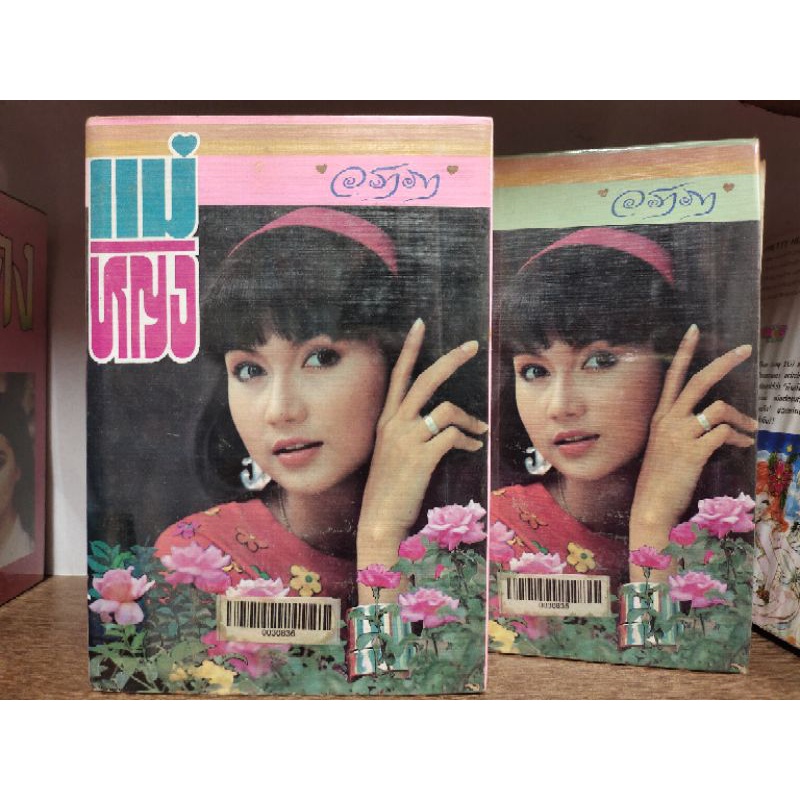 ok นิยาย ผู้แต่ง: วราภา เรื่อง แม่หญิง ปกแข็ง 2 เล่มจบ ขายหนังสือสภาพเช่า )