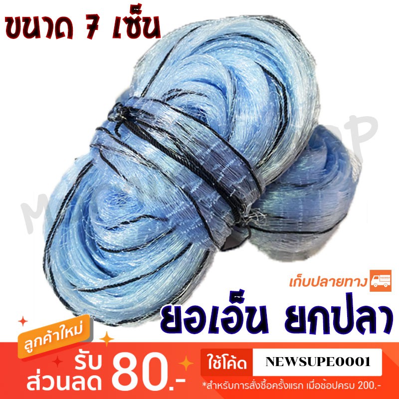 [ส่งในไทย] ยอเอ็น ยกปลา ยอเอ็นหาปลา ขนาด 7 เซ็น