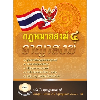 กฎหมายสงฆ์ 4 อาญาสงฆ์