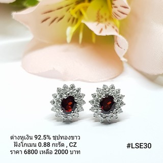 LSE30 : ต่างหูเงินแท้ 925 ฝัง Garnet