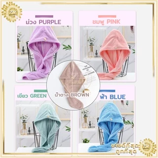 หมวกผมแห้ง ผ้าเช็ดผมนาโน หมวกคุมผมแห้งเร็ว มีให้เลือก5 สี สัมผัสนุ่มละมุ่น-มีกระดุมติดด้านหลัง -ซักทำความสะอาดง่าย