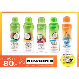 Tropiclean แชมพูอาบน้ำ แชมพูสุนัขและแมวสูตรอ่อนโยน (12 Oz.)