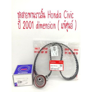 ชุดสายพานราวลิ้น Honda Civic ปี 2001 dimension แท้ศูนย์