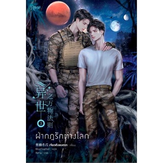 (พร้อมส่ง) ฝ่ากฎรักต่างโลก เล่ม 3 (เล่มจบ) ฉบับแก้ไข