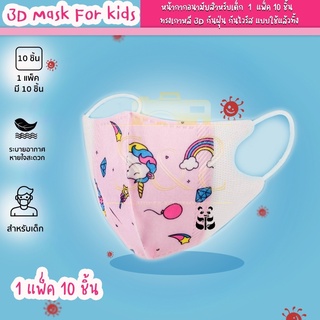 หน้ากากอนามัย 3D Mask for kids แมสเกาหลีเด็ก 1 แพ็ค 10 ชิ้น มี 8 ลาย