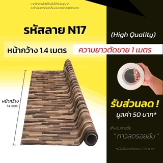 เสื่อน้ำมัน เสื่อน้ำมันปูพื้น แผ่นปูพื้น หนา 0.3มิล (ม้วนส่งไม่ยับ) เสื่อปูพื้น ลายไม้  ปูพื้นห้อง แบ่งขาย (กด1ชิ้น=1ม.)