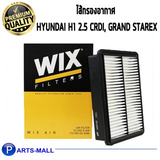 WIX กรองอากาศ HYUNDAI H1 2.5 CRDi, Grand Starex (WA9702)