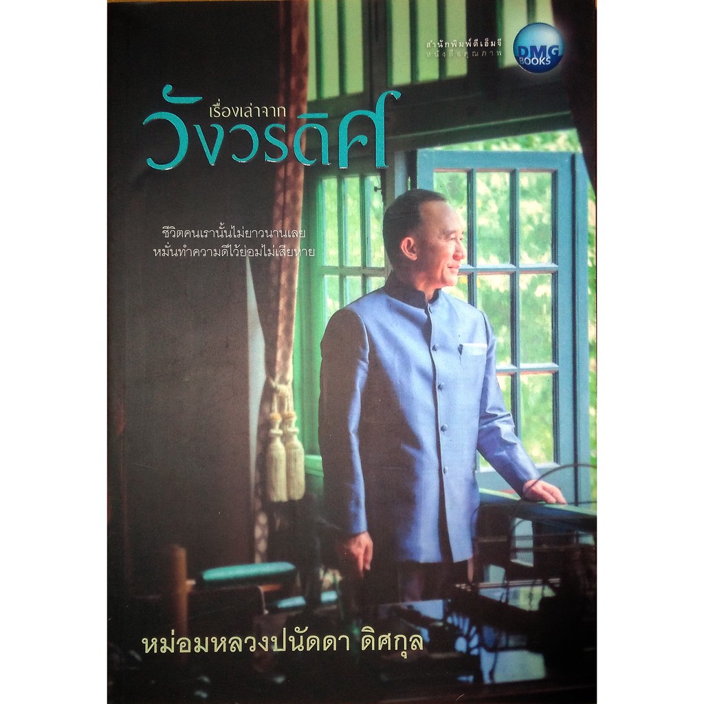 เรื่องเล่าจากวังวรดิศ โดย หม่อมหลวงปนัดดา ดิศกุล