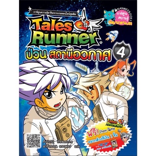 เทลส์รันเนอร์ป่วนสถานีอวกาศ เล่ม 4 :ชุด Tales Runner