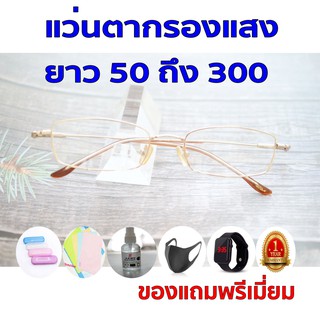 ซื้อ1ฟรี5 รับประกัน1ปี แว่นออโต้ แว่นตาทรงฮิต ค่าสายตายาว 50ถึง300