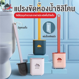 พร้อมส่งkitchenidea/ แปรงขัดห้องน้ำซิลิโคน ขัดส้วม  ติดผนัง ไม้ขัดส้วม