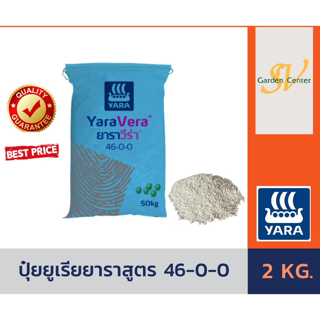 ปุ๋ยเคมี ยูเรีย สูตร 46-0-0 ตรายารา บรรจุ 2 กิโลกรัม ปุ๋ยเร่งต้น เร่งใบ ใส่ผัก ผลไม้ ไม้ดอกไม้ประดับ