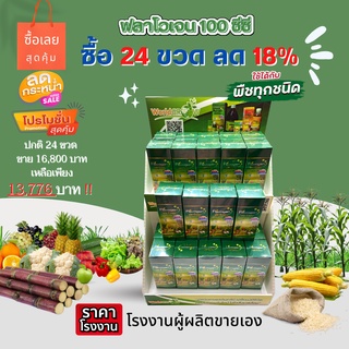 WorldGrow(เวิลด์ โกรว์) ฟลาโวเจน อาหารเสริมพืชอินทรีย์ขนาด 100 ซีซี 24ขวด ยกเซตสุดคุ้มลด 18%